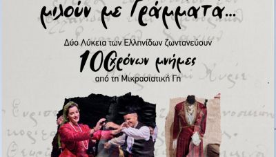 Χανιά: Εκδηλώσεις για την επέτειο της Μικρασιατικής Καταστροφής