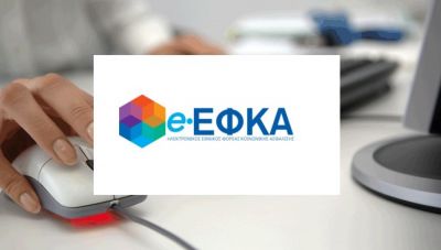 e-ΕΦΚΑ: Μη διαθέσιμες οι ηλεκτρονικές υπηρεσίες για λίγες ημέρες