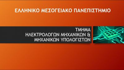 Διεθνής αναγνώριση για το Τμήμα Ηλεκτρολόγων Μηχανικών και Μηχανικών Υπολογιστών του ΕΛΜΕΠΑ