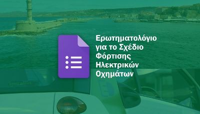 Νέοι σταθμοί φόρτισης ηλεκτρικών οχημάτων από τον Δήμο Χανίων