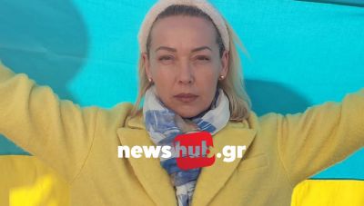 Θέμα newshub.gr: «Οι Ουκρανοί λένε Ελευθερία ή Θάνατος για την πατρίδα»: Συγκλονίζει η Τατιάνα Κάρποβα   