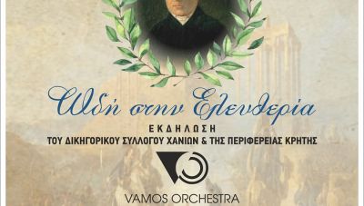 Εκδήλωση με τίτλο «Ωδή στην Ελευθερία» στο Πνευματικό Κέντρο Χανίων