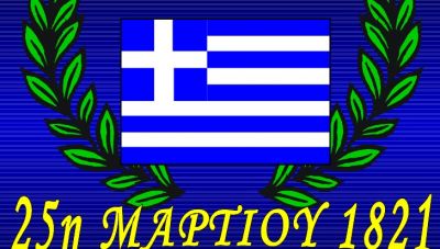 Πρόγραμμα Εορτασμού της 25ης Μαρτίου στο Δήμο Μινώα Πεδιάδας