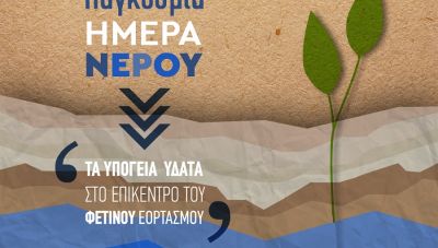 Ο Περιφερειάρχης Κρήτης για την Παγκόσμια Ημέρα Νερού
