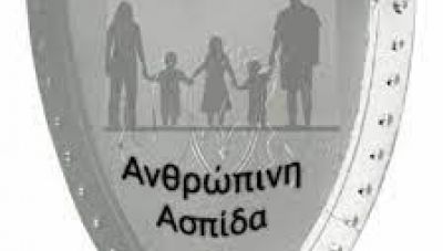  Η επίσημη ιστοσελίδα της Ανθρώπινης Ασπίδας