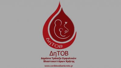 Εβδομάδα Ενημέρωσης για τα Βλαστοκύτταρα από την Δημόσια Τράπεζα Ομφαλικών Βλαστοκυττάρων Κρήτης