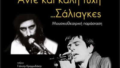 Πνευματικό Κέντρο Χανίων: Δυο εκδηλώσεις στις 16 Νοεμβρίου
