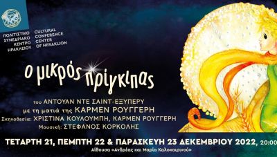 Ο Μικρός Πρίγκιπας, με τη ματιά της Κάρμεν Ρουγγέρη, στο Πολιτιστικό Συνεδριακό Κέντρο Ηρακλείου