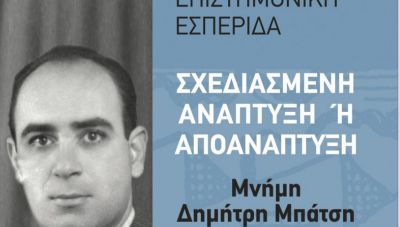 Ηράκλειο: Εκδήλωση με θέμα «Σχεδιασμένη Ανάπτυξη ή Αποανάπτυξη; Δημήτρης Μπάτσης (1916-1952)»