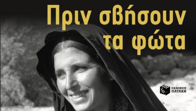 «Πριν σβήσουν τα φώτα» - Η Αυτοβιογραφία του Μίμη Ανδρουλάκη και οι αποκαλύψεις του, είναι το βιβλίο της χρονιάς!