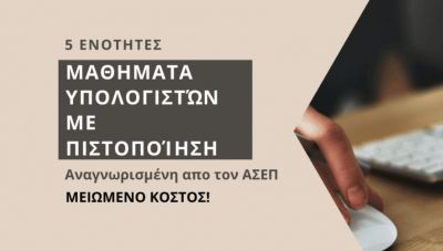 ΚΕΚ Επιμελητηρίου Ηρακλείου: Μαθήματα υπολογιστών με πιστοποίηση-5 ενότητες