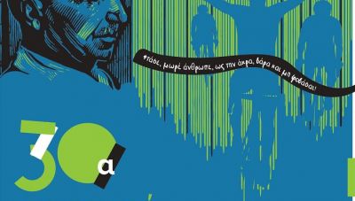 Τα «30α ΚΑΖΑΝΤΖΑΚΕΙΑ» στις 15-16 Οκτωβρίου