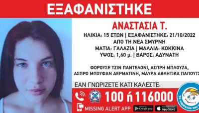 Χαμόγελο του Παιδιού: Εξαφανίστηκε ξανά η 15χρονη Αναστασία από τη Νέα Σμύρνη