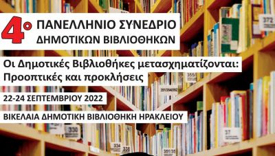 Στην Βικελαία το 4ο Πανελλήνιο Συνέδριο Δημοτικών Βιβλιοθηκών