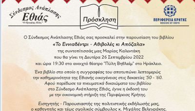 Παρουσίαση του βιβλίου «Το Εννιαδέντρι-Αθιβολές κι Απόζαλα» της Μαρίας Καλεντάκη