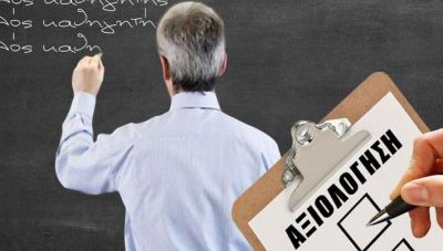 Σχολεία: Με γοργά βήματα προχωρά η αξιολόγηση των εκπαιδευτικών