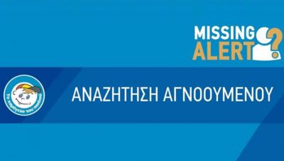 Χαμόγελο του Παιδιού: Missing Alert για δύο παιδιά που εξαφανίστηκαν στον Έβρο