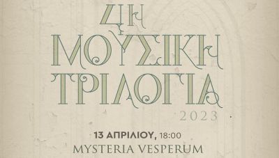 Μουσική Τριλογία, στο πνεύμα της Μ. Εβδομάδας και της Ανάστασης, από την Περιφέρεια Κρήτης   