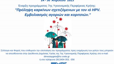 7η ΥΠΕ Κρήτης: Παγκόσμια Εβδομάδα Εμβολιασμού 24 έως 30 Απριλίου
