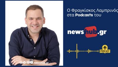 O Φ. Λαμπρινός στα podcasts του newshub.gr: Απέχουμε από μεγάλα λόγια, μεγάλες υποσχέσεις και λαϊκισμό