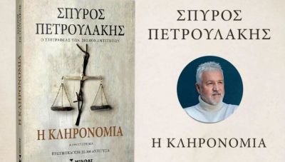 Μάλια: Παρουσιάζεται το νέο μυθιστόρημα του Σπύρου Πετρουλάκη «Η κληρονομιά»