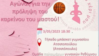 Ρέθυμνο: Αγώνας μπάσκετ για την πρόληψη του καρκίνου του μαστού