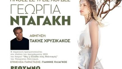 Η Γεωργία Νταγάκη συνομιλεί επί... σκηνής με τον Τάκη Χρυσικάκο στο Ρέθυμνο