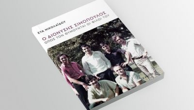 «Ο Διονύσης Σιμόπουλος όπως τον θυμούνται οι φίλοι του»