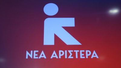 Ανοιχτό κάλεσμα από τη Νέα Αριστερά-Στόχος η συγκρότηση νέου κόμματος