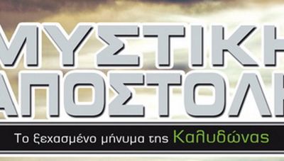 «Mυστική Αποστολή: Το Ξεχασμένο Μήνυμα της Καλυδώνας»