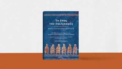 «Το Έπος του Γκιλγαμές», της  Βάσως Παπαχαραλάμπους