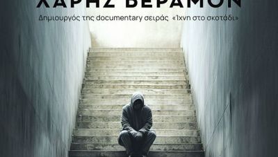 «Οι πιο Μυστηριώδεις Εξαφανίσεις στην Ελλάδα» σε ένα βιβλίο