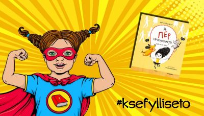 «Η Πέρ αποφασίζει – Εγώ και οι άλλοι» από τη Μαριέττα Κοντού