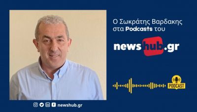 Σ. Βαρδάκης στα podcast του newshub: Πρώτο κόμμα ο ΣΥΡΙΖΑ από την πρώτη Κυριακή-Συγκυβέρνηση με ΠΑΣΟΚ που ανήκει στο δημοκρατικό τόξο…