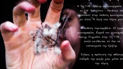 Έκθεση φωτογραφίας με τίτλο: «Η Ζωή στα Χέρια Μου»  στο Βενιζέλειο