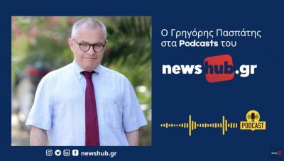 Ο Γρηγόρης Πασπάτης στα podcast του newshub.gr:  «Απεχθάνομαι το πολιτικό έλος…»
