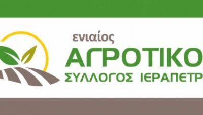 Επαναληπτική Γενική Συνέλευση του Ενιαίου Αγροτικού Συλλόγου Ιεράπετρας