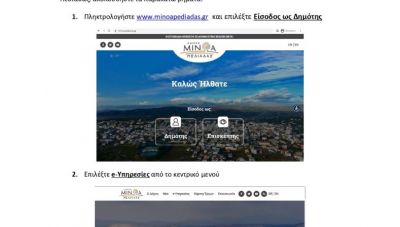 Σε λειτουργία η ηλεκτρονική πληρωμή οφειλών στο Δήμο Μινώα Πεδιάδας