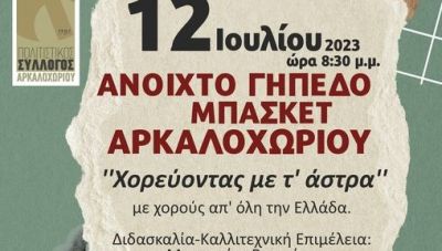 “Χορεύοντας με τ’ άστρα” στο Αρκαλοχώρι