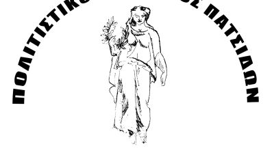 Γλέντι διοργανώνει την Τρίτη ο Πολιτιστικός Σύλλογος Πατσίδων