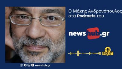 Μ. Ανδρονόπουλος: Η τεχνολογία είναι η κυρίαρχη ιδεολογία προόδου, που όμως χειραγωγεί τον άνθρωπο!