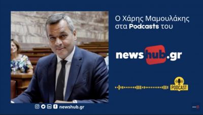 Χάρης Μαμουλάκης στα podcasts του newshub.gr: Ήρθε η ώρα για Δικαιοσύνη παντού και για αναγέννηση της  Δημοκρατικής παράταξης