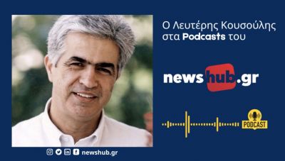 Ο Λευτέρης Κουσούλης στο newshub.gr: Η Ν.Δ. παρουσίασε το ΣΥΡΙΖΑ ως επικίνδυνη πολιτική δύναμη…