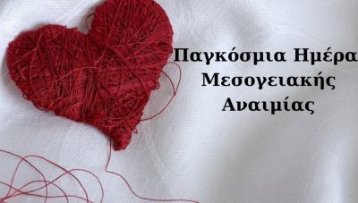 7η ΥΠΕ Κρήτης: Το μήνυμα για την Παγκόσμια Ημέρα Θαλασσαιμίας (βίντεο)