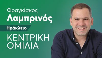 Στις 12 Μαΐου η κεντρική προεκλογική ομιλία του Φραγκίσκου Λαμπρινού