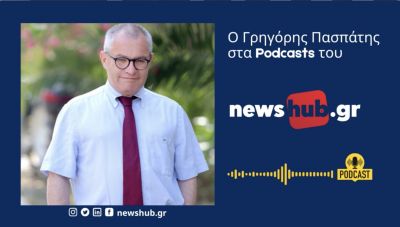 Γρ. Πασπάτης στα podcasts του newshub.gr: Οι νέοι πρέπει να πάνε στις κάλπες για το μέλλον τους!…