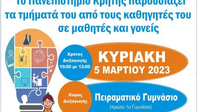 Το Πανεπιστήμιο Κρήτης παρουσιάζεται σε εκδήλωση στα Χανιά
