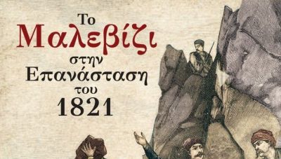 Στον απόηχο της παρουσίασης του βιβλίου Το Μαλεβίζι στην επανάσταση του 1821.