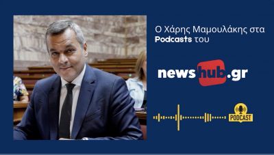 Χάρης Μαμουλάκης στα podcasts του newshub: «Χωρίς επιστροφή η κατρακύλα του κ. Μητσοτάκη... Έρχεται πολιτική αλλαγή!»