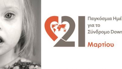 Η 7η ΥΠΕ Κρήτης για την Παγκόσμια Ημέρα για το Σύνδρομο Down